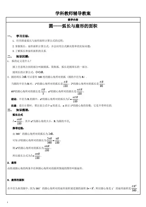 弧长与扇形的面积