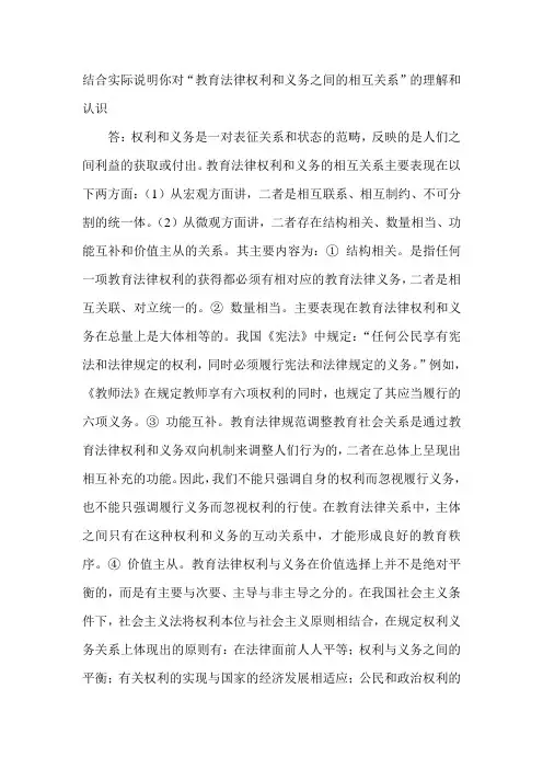 结合实际说明你对“教育法律权利和义务之间的相互关系”的理解和认识