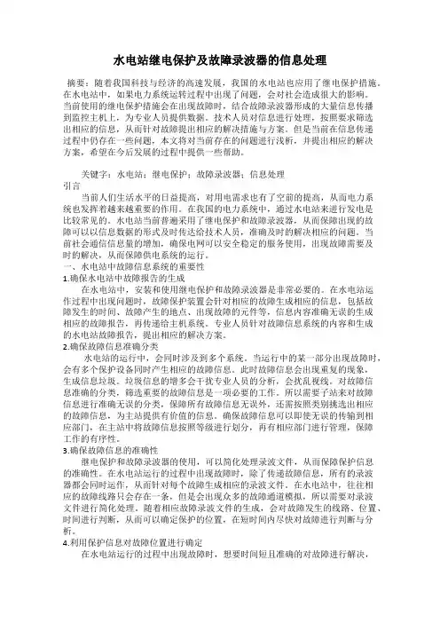 水电站继电保护及故障录波器的信息处理