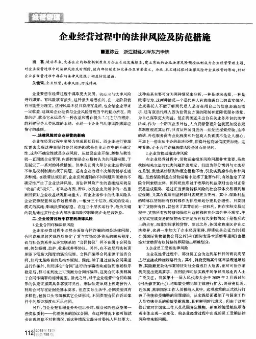 企业经营过程中的法律风险及防范措施