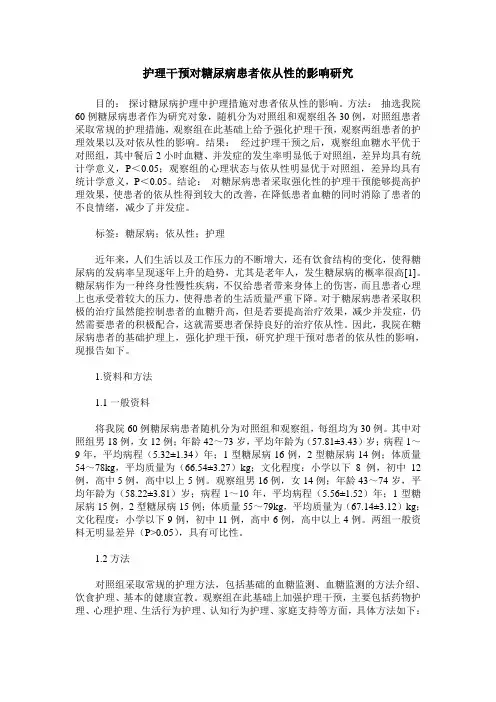 护理干预对糖尿病患者依从性的影响研究