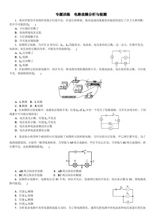 人教版九年级物理第十六章 专题训练  查找电路故障 分析复杂电路