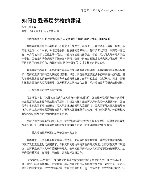 如何加强基层党校的建设