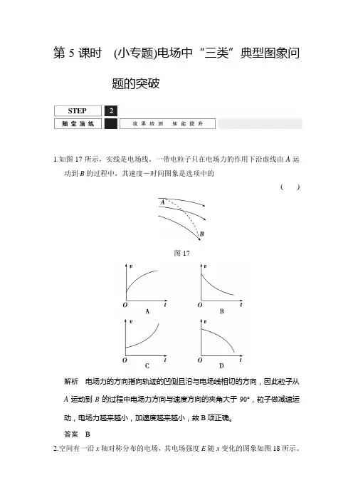 2016高考人教物理随常演练-电场中三类典型图象问题