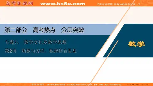 2020版高考理科数学突破二轮复习新课标通用课件：专题八 第2讲 函数与方程、数形结合思想