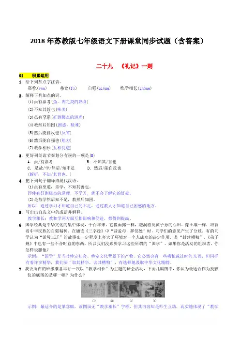 2018年苏教版七年级语文下册同步试题(含答案)第六单元二十九礼记一则
