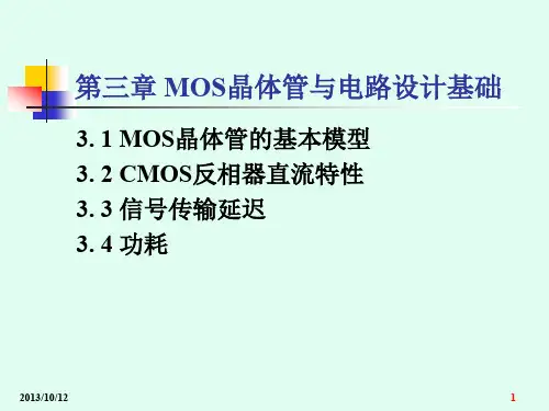 第三章 MOS晶体管与电路设计基础