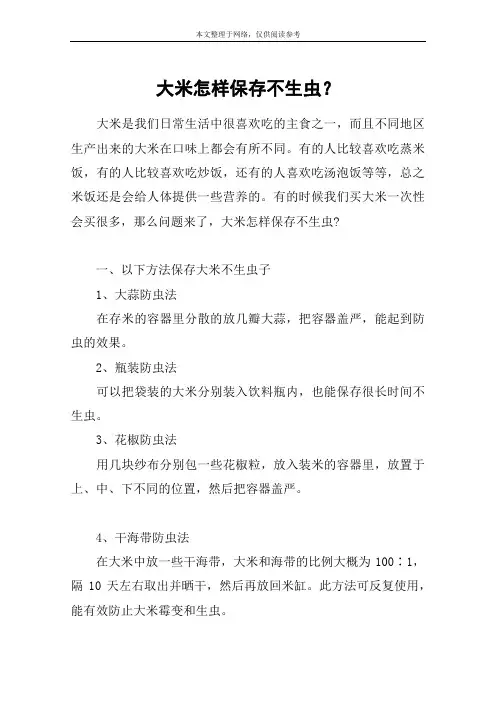 大米怎样保存不生虫？