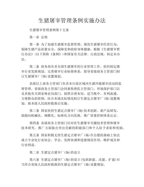 生猪屠宰管理条例实施办法