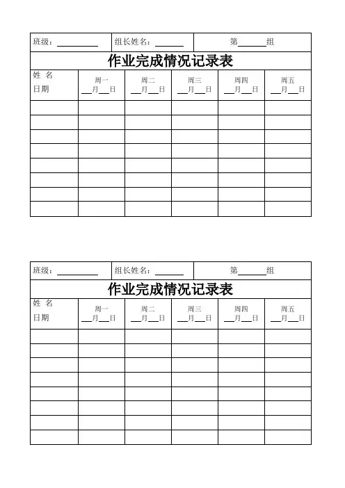 学生作业完成情况统计记录表