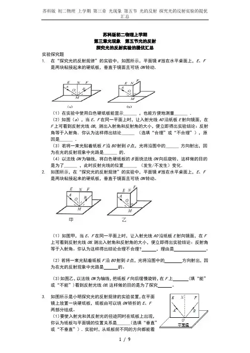 苏科版 初二物理 上学期 第三章 光现象 第五节 光的反射 探究光的反射实验的提优汇总
