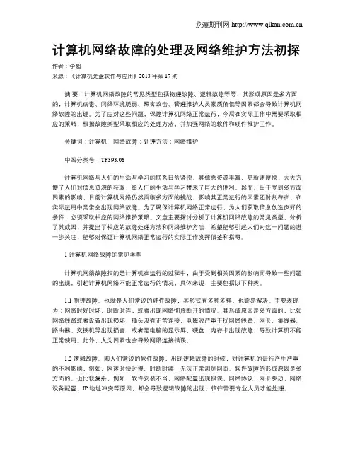 计算机网络故障的处理及网络维护方法初探