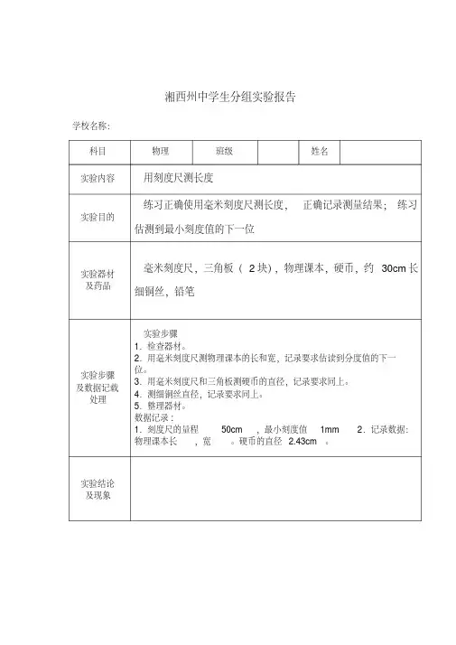 用刻度尺测长度实验报告