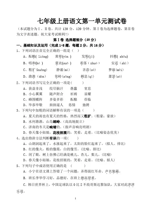 人教版七年级上册语文第一单元测试卷及答案