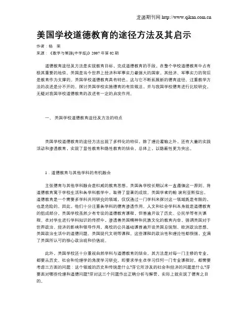 美国学校道德教育的途径方法及其启示