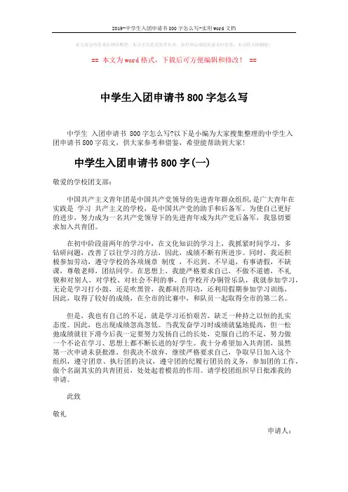 2019-中学生入团申请书800字怎么写-实用word文档 (5页)