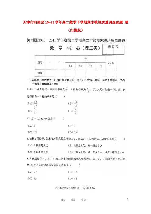 天津市河西区10-11学年高二数学下学期期末模块质量调查试题(精)