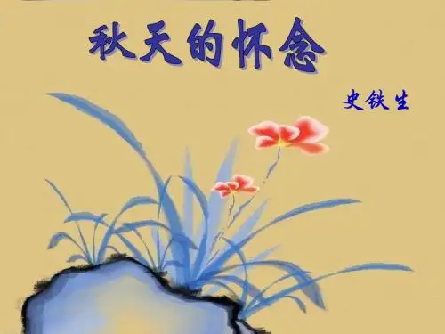 700秋天的怀念(邓改)