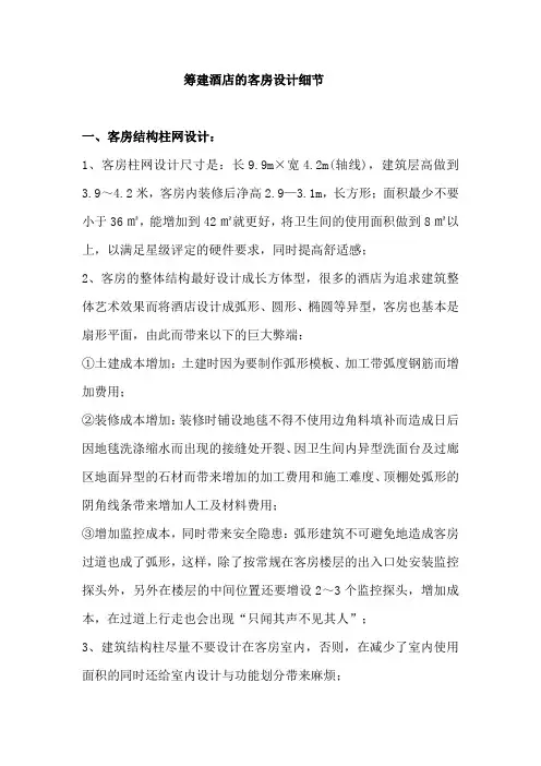 筹建酒店的客房设计细节