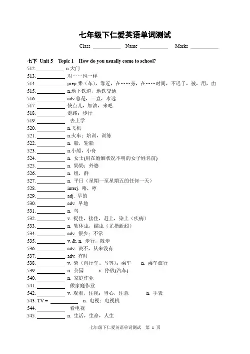 七年级下仁爱英语单词测试【精编】