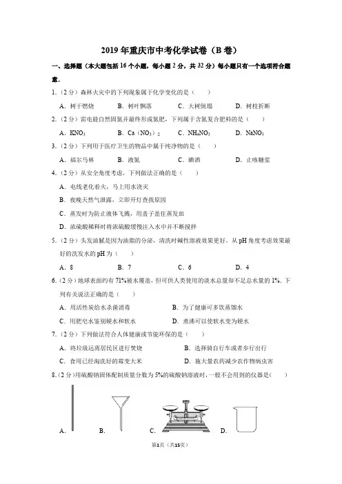2019年重庆市中考化学试卷(B卷)