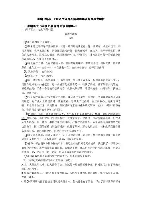 部编七年级 上册语文课内外阅读理解训练试题含解析