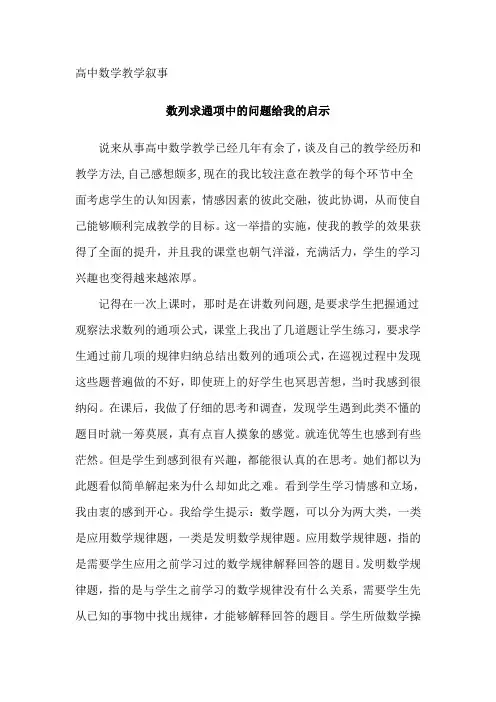 高中数学教学叙事
