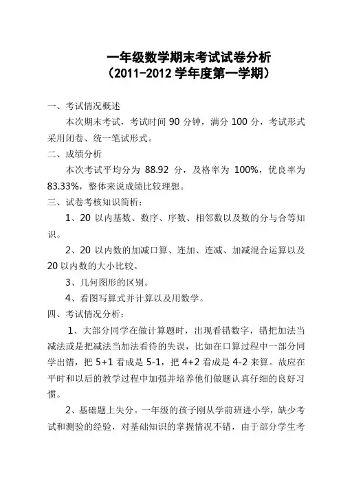 一年级数学上册期末试卷质量分析马一月