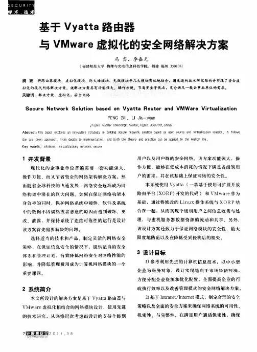 基于Vyatta路由器与VMware虚拟化的安全网络解决方案