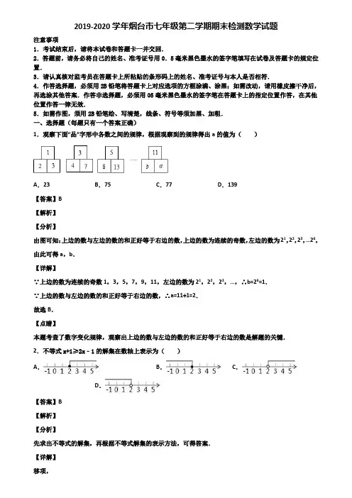 2019-2020学年烟台市七年级第二学期期末检测数学试题含解析