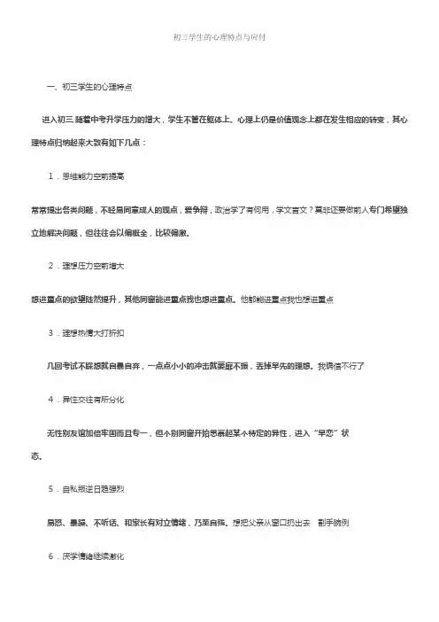 初三学生的心理特点与应付
