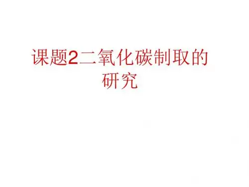 课题2二氧化碳制取的研究用