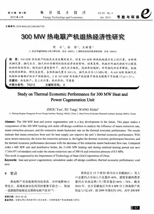 300MW热电联产机组热经济性研究