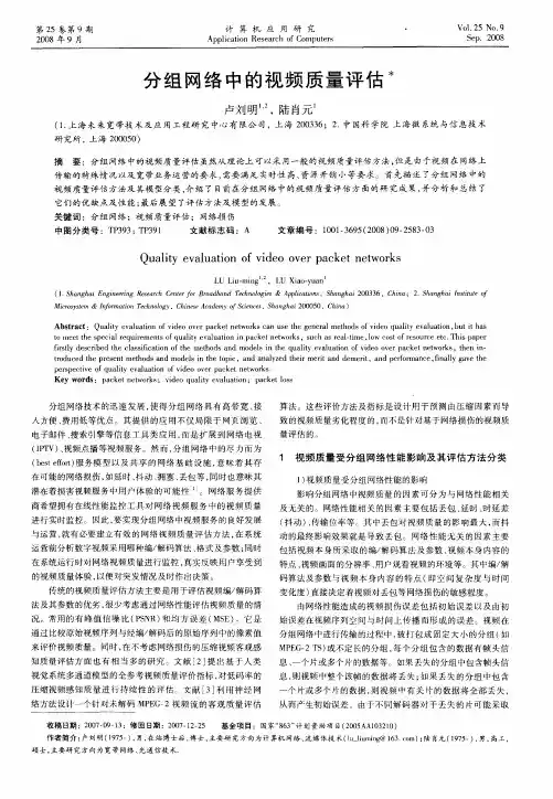 分组网络中的视频质量评估