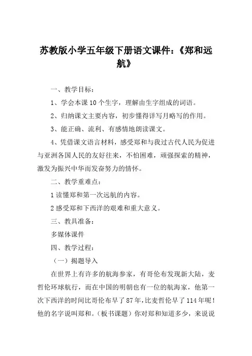 苏教版小学五年级下册语文课件《郑和远航》