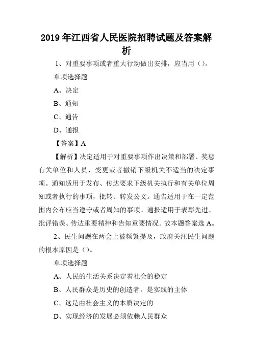 2019年江西省人民医院招聘试题及答案解析 .doc