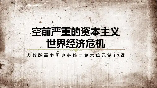 人教版高中历史空前严重的资本主义世界经济危机培训讲座教育课件ppt模板