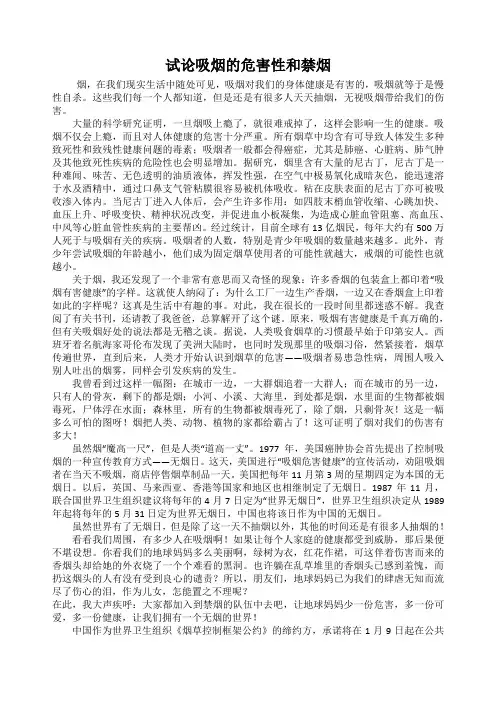 试论吸烟的危害性和禁烟