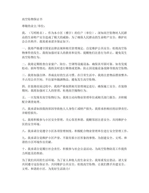 高空坠物的保证书