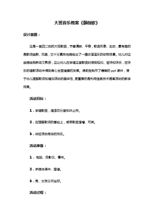 大班音乐教案《颠倒歌》