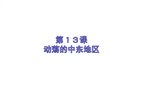 优秀课件第13课 动荡的中东地区