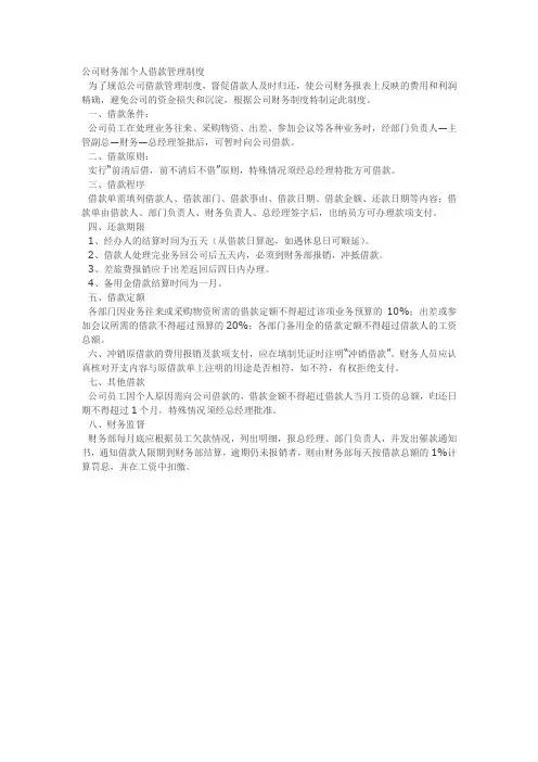 公司财务部个人借款管理制度