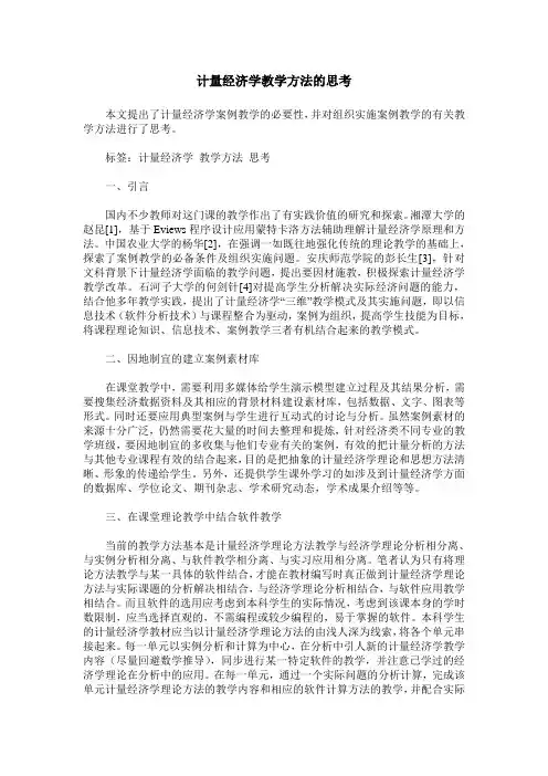 计量经济学教学方法的思考