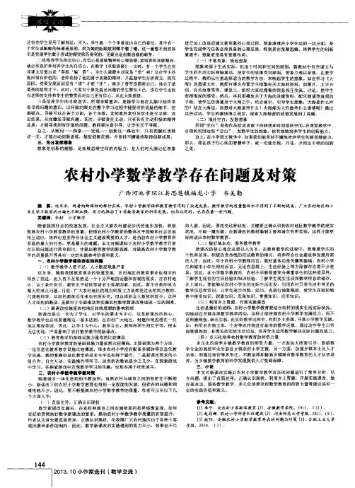 农村小学数学教学存在问题及对策