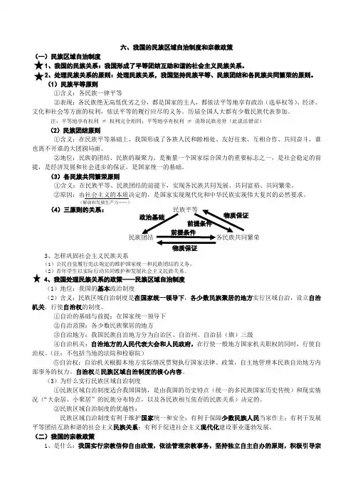 我国的民族区域自治制度和宗教政策