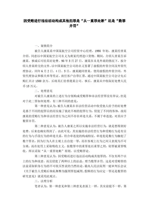 因受贿进行违法活动构成其他犯罪是“从一重罪处断”还是“数罪并罚”