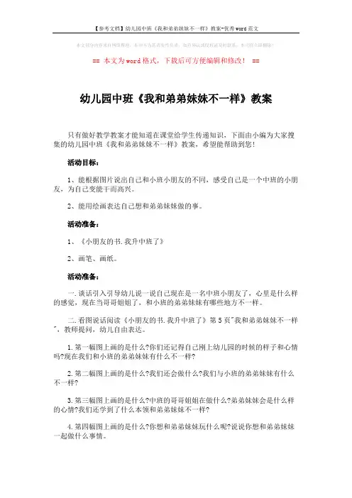 【参考文档】幼儿园中班《我和弟弟妹妹不一样》教案-优秀word范文 (2页)