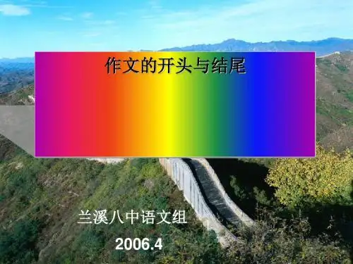 初中作文的开头与结尾PPT (共16张PPT)