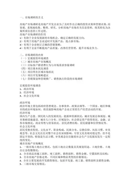 房地产市场调研的内容和方法