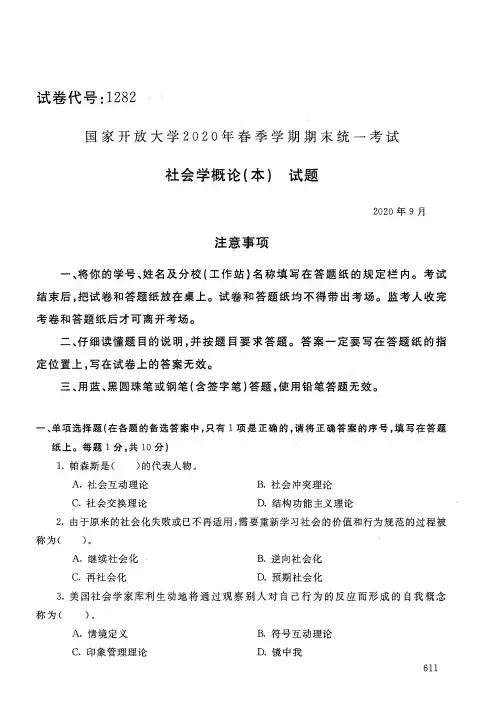 2020年9月1282《社会学概论(本)》国家开放大学电大期末考试答案